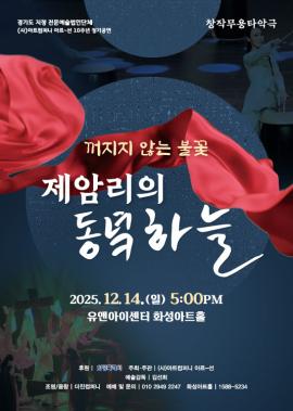 제암리의 동녘하늘 ？ 꺼지짖 않는 불꽃 : 창작무용타악극,장소:,기간:2025년 12월 14일~2025년 12월 14일
