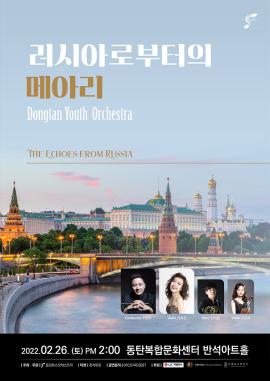 The Echoes from Russia ‘러시아로 부터의 메아리’,장소:반석아트홀,기간:2022년 2월 26일~2022년 2월 26일