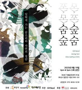 [화성예술지원] 쥐비밴드 <숨숲, 숲숨 밴드 x 오케스트라>,장소:Ict 생활문화센터(로얄엑스 R5, 플래그쉽동 1층),기간:2023년 8월 19일~2023년 8월 19일
