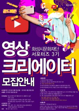  화성시문화재단 영상서포터즈 모집,장소:,기간:2019년 4월 15일~2019년 4월 30일