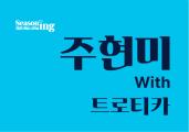 주현미 with 트로티카 <트로트 완전정복2>