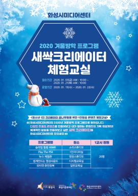 2020 겨울방학프로그램_새싹크리에이터 체험교실,장소:화성시미디어센터,기간:2020년 1월 15일~2020년 1월 22일