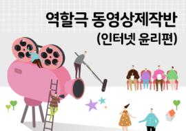 역할극 동영상 제작반_인터넷 윤리편(매주 수요일),장소:화성시미디어센터 일반교육실,기간:2020년 3월 4일~2020년 4월 29일