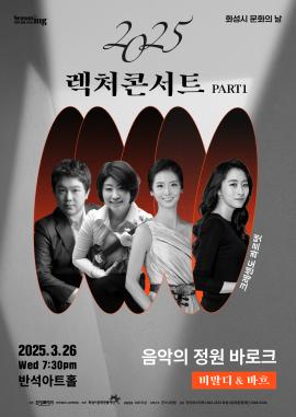 [화성시 문화의 날]  2025 렉처콘서트 PART1,장소:,기간:2025년 3월 26일~2025년 6월 25일