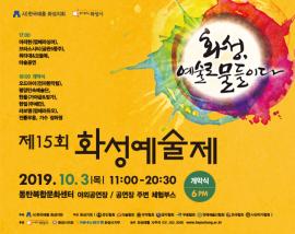 (취소)제 15회 화성예술제,장소:동탄복합문화센터 야외공연장,기간:2019년 10월 3일~2019년 10월 3일