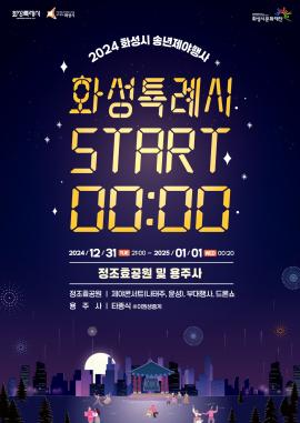 2024 화성시 송년제야행사 <화성특례시 START 00:00>,장소:정조효공원 / 용주사,기간:2024년 12월 31일~2025년 1월 1일