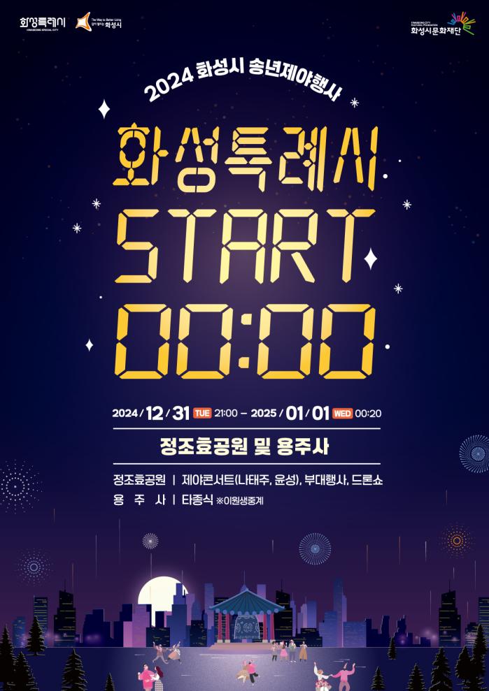 (1) 화성송년제야행사-포스터_1