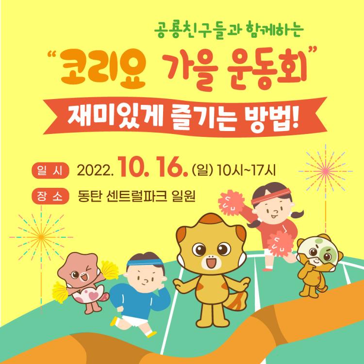 코리요 가을운동회 (1)