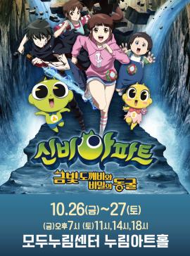 신비아파트 : 금빛 도깨비와 비밀의 동굴,장소:,기간:2018년 10월 26일~2018년 10월 27일