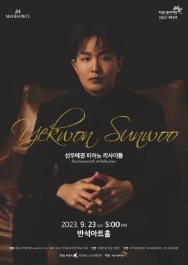 [마스터피스 2023] 선우예권 피아노 리사이틀,장소:,기간:2023년 9월 23일~2023년 9월 23일