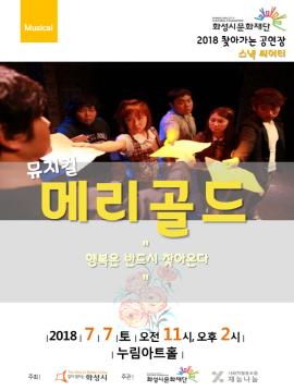 뮤지컬 메리골드,장소:모두누림센터 누림아트홀,기간:2018년 7월 7일~2018년 7월 7일