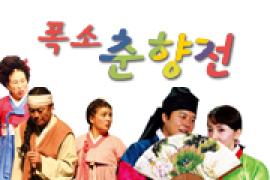 가정의 달 특별 기획공연 <폭소 춘향전>,장소:,기간:2019년 5월 12일~2019년 5월 12일