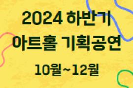 10월~12월 기획공연 안내,장소:,기간:2024년 12월 31일~2024년 12월 31일