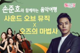 손준호와 함께하는 음악여행 〈사운드 오브 뮤직 X 오즈의 마법사〉 ,장소:,기간:2019년 5월 29일~2019년 5월 29일