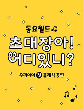 [HCF kids 베이비 클래식1] 동요월드 <초대장아! 어디있니?>,장소:모두누림센터 누림아트홀,기간:2022년 4월 29일~2022년 4월 29일