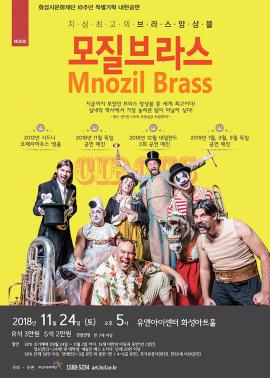 화성시문화재단 10주년 특별기획공연 <모질 브라스 내한공연 '서커스'>,장소:,기간:2018년 11월 24일~2018년 11월 24일