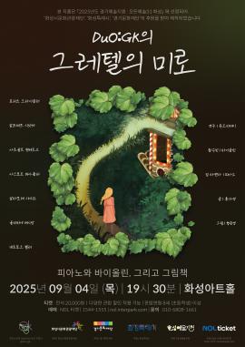 DuO:GK의 <그레텔의 미로> - 피아노와 바이올린, 그리고 그림책,장소:유앤아이센터 화성아트홀,기간:2025년 9월 4일~2025년 9월 4일
