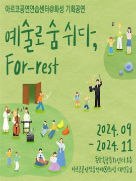 휴식이 필요할 땐 Jazz 한스푼,장소:,기간:2024년 11월 17일~2024년 11월 17일