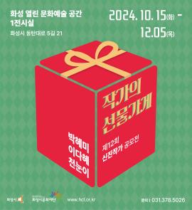 제12회 신진작가 공모전<작가의 선물가게>,장소:화성시 동탄대로 5길 21, 라크몽 B동 3층, 화성 열린 문화예술 공간,기간:2024년 10월 15일~2024년 12월 5일