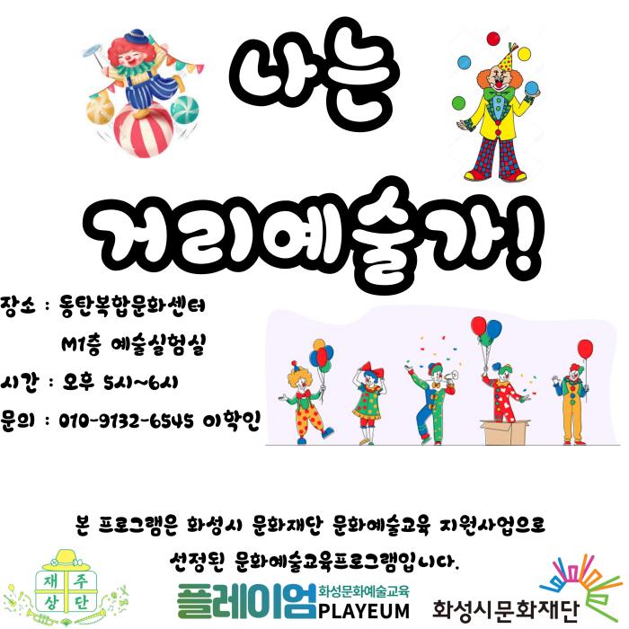나는 거리 예술가
장소: 동탄복합문화센터 M1층 예술실험실
시간: 오후 5시-6시
문의: 010-9132-**** 이학인
본프로그램은 화성시문화재단 문화예술교육 지원사업으로 선정된 문화예술교육프로그램입니다.
플레이엄(PLAYEUM)-화성문화예술교육 