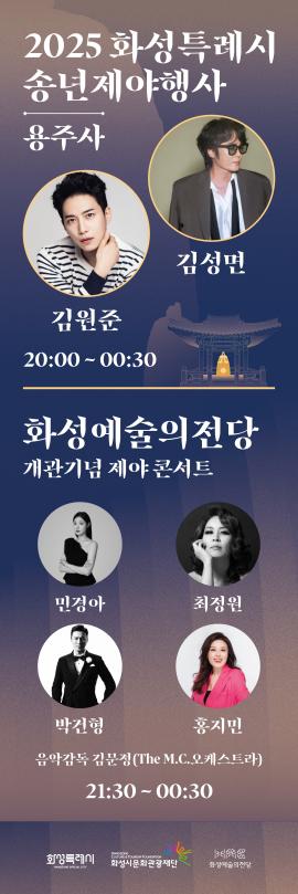 2025 화성특례시 송년 제야행사,장소:용주사 일원,기간:2025년 12월 31일~2025년 12월 31일