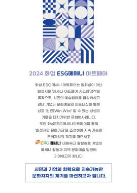 화성 ESG메세나 아트페어 ,장소:동탄아트스페이스, 동탄아트스퀘어,기간:2024년 11월 22일~2024년 12월 1일