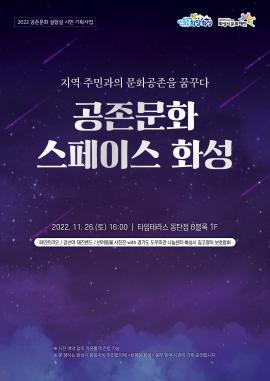 [2022 공존문화 실험실] 공존문화 스페이스 화성,장소:타임테라스 동탄점 B블록 로비,기간:2022년 11월 26일~2022년 11월 26일