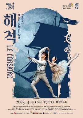 [방방곡곡] 국립발레단 <해설이 있는 전막발레 해적>,장소:,기간:2023년 4월 29일~2023년 4월 29일