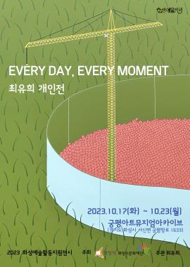 [화성예술지원] 최유희 개인전 <Every day, Every Moment 展>,장소:궁평아트뮤지엄아카이브,기간:2023년 10월 17일~2023년 10월 23일