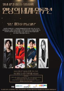 [화성예술가활동지원사업] 화성시민과 떠나는 상상여행 "환상의 세계- 일루션",장소:봉담도서관 다목적홀,기간:2022년 8월 7일~2022년 8월 7일
