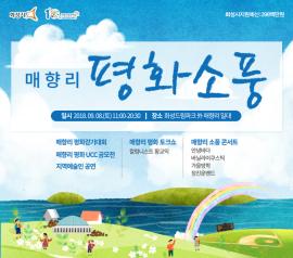 2018 매향리 평화소풍,장소:화성드림파크 외 매향리 일대,기간:2018년 9월 8일~2018년 9월 8일