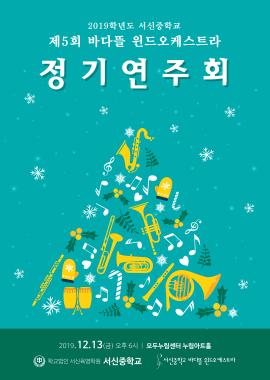 제5회 서신중학교  바다뜰윈드오케스트라 정기연주회 ,장소:모두누림센터 누림아트홀 ,기간:2019년 12월 13일~2019년 12월 13일