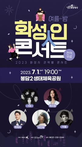 [2023 화성시 권역별 콘서트] 여름밤 화성人 콘서트,장소:봉담2생태체육공원 축구장,기간:2023년 7월 1일~2023년 7월 1일