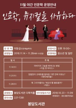 인문학, 뮤지컬을 사유하다,장소:봉담도서관 다목적홀,기간:2018년 11월 21일~2018년 11월 21일