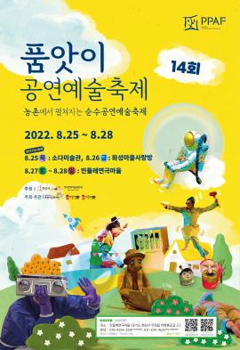 2022 제14회 품앗이 공연예술축제,장소:민들레 연극마을(토)~(일)/찾아가는 축제(목:소다미술관)~(금:화성마을사랑방),기간:2022년 8월 25일~2022년 8월 28일