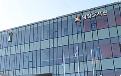남양도서관