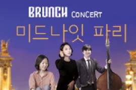 브런치 콘서트 시즌3〈미드나잇 파리〉,장소:,기간:2019년 11월 26일~2019년 11월 26일