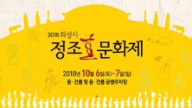2018 정조 효(孝) 문화제,장소:융·건릉 및 융·건릉 공영주차장 內,기간:2018년 10월 6일~2018년 10월 7일