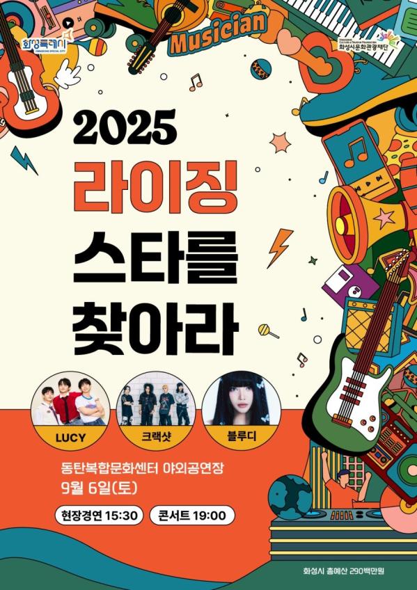 드디어 본선이다…  

 

224팀을 뚫고 올라온 TOP10,

9월 6일, TOP5를 향한 도전에 나섭니다!   

시민과 함께 만드는 음악 경연,

그 뜨거운 순간을 놓치지 마세요   

 

<2025 라이징스타를 찾아라> 현장경연

   9월 6일(토) 오후 3시 30분부터

   동탄복합문화센터 야외공연장

 

   프로그램

  현장경연 (15:30 ~ 19:00)

TOP10 라인업

  GLU (글루)

  김성준

  NEWER (뉴어)

  The ATIC (디아틱)

  DEFAULT. (디폴트)

  밴드 카이엔

  blue is not blue (블루 이즈 낫 블루)

  To More Raw (투 모어 로우)

  핫클럽디록커빌리

  해비치밴드

  스페셜 콘서트 (19:00 ~ )   

게스트 : 루시(LUCY) · 크랙샷 · 블루디(Blue.D)



자세한 내용은 인스타그램 @risingstar_hcf 을 참고하세용temp_1756707823856.-1852634670