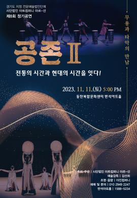 공존 Ⅱ - 전통의 시간과 현대의 시간을 잇다! : 무용과 타악의 만남,장소:동탄복합문화센터 반석아트,기간:2023년 11월 11일~2023년 11월 11일