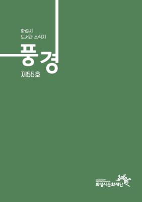 2023 화성시 도서관 소식지 풍경 제55호(가을호)