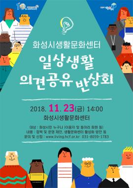 화성시생활문화센터 '일상생활 의견공유 반상회',장소:화성시생활문화센터,기간:2018년 11월 23일~2018년 11월 23일