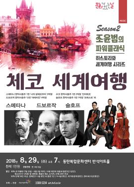 조윤범의 파워클래식 〈체코 세계여행〉,장소:,기간:2018년 8월 29일~2018년 8월 29일