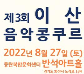 제 3회 이산음악콩쿠르,장소:동탄복합문화센터 반석아트홀,기간:2022년 8월 27일~2022년 8월 27일