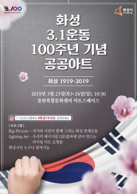 화성3.1운동100주년기념 공공아트 체험,장소:동탄복합문화센터 동탄아트스페이스,기간:2019년 3월 23일~2019년 3월 24일