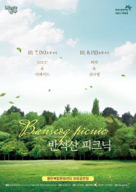 [Music Stay 2023] 반석산 피크닉,장소:,기간:2023년 10월 7일~2023년 10월 8일