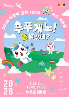 키즈시즈닝1_키즈오페라 <푸푸게노! 똥 밟았네?>,장소:,기간:2026년 3월 21일~2026년 3월 21일