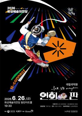 국립국악단 <연희-판 '흥으로 잇는 세상'>,장소:,기간:2026년 6월 26일~2026년 6월 26일