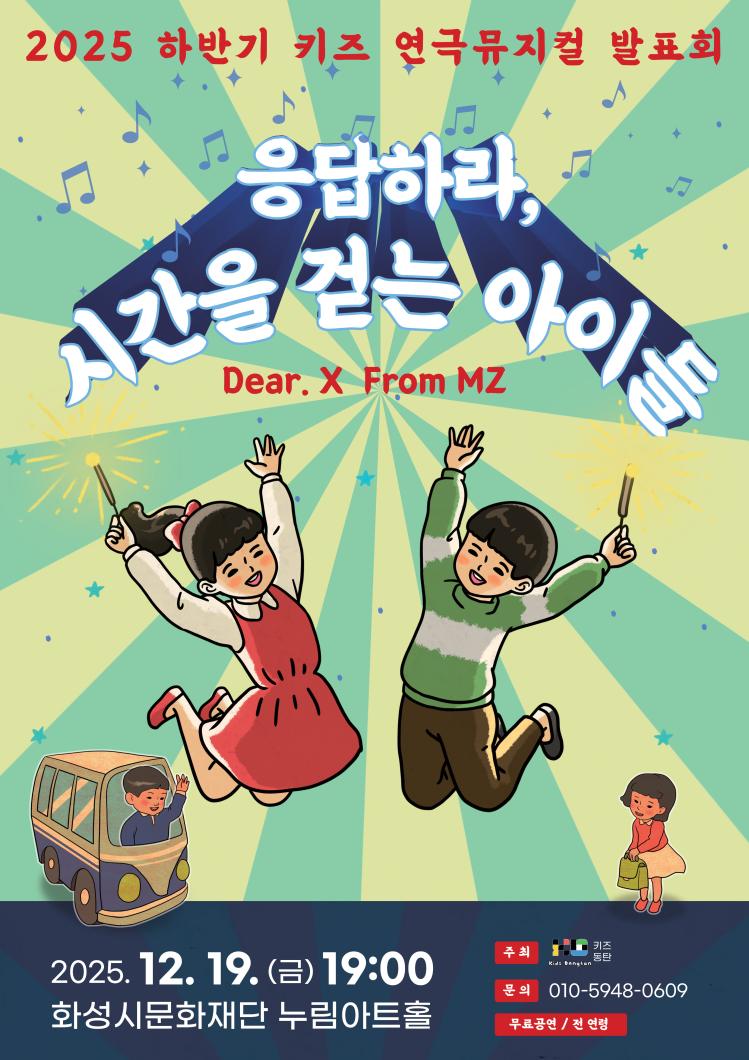2025.12.19.공연포스터_키즈동탄_누림아트홀