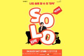 < 2024 신진예술인 자립지원사업> 선정작 [나도 솔로 할 수 있'타악' - 박대순],장소:,기간:2024년 11월 23일~2024년 11월 23일